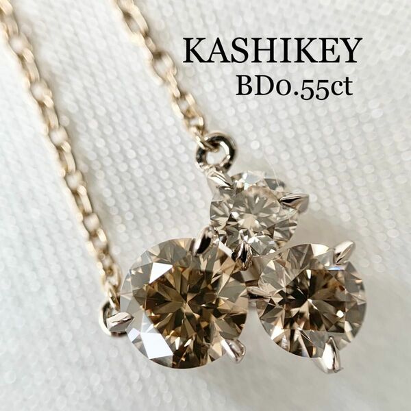 カシケイ ムク ネックレス BD0.55ct K18BG KASHIKEY ブラウンダイヤ ダイヤモンド ダイヤ