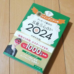 ゲッターズ飯田の五星三心占い　２０２４　金のインディアン座 ゲッターズ飯田　令和6年版　占い