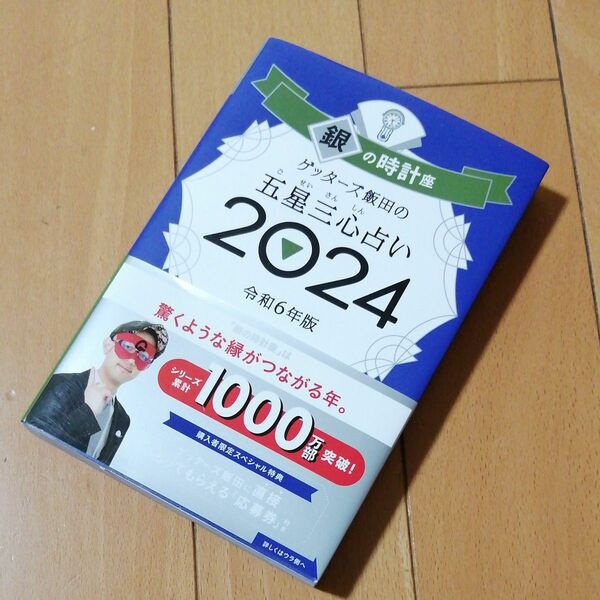 ゲッターズ飯田の五星三心占い　２０２４銀の時計座 ゲッターズ飯田　令和6年版　占い