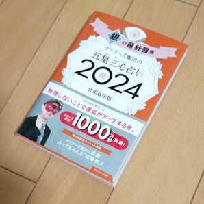 ゲッターズ飯田の五星三心占い　２０２４　銀の羅針盤座 ゲッターズ飯田　令和6年版　占い