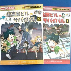 超高層ビルのサバイバル　1巻と2巻　 科学漫画サバイバルシリーズ　かがくるBOOK　 朝日新聞出版