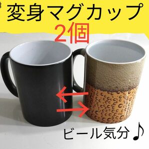 おもしろ変身マグカップ　お湯を注ぐとビール柄に！　2個！！　ビール気分！プレゼントに！ドッキリに！