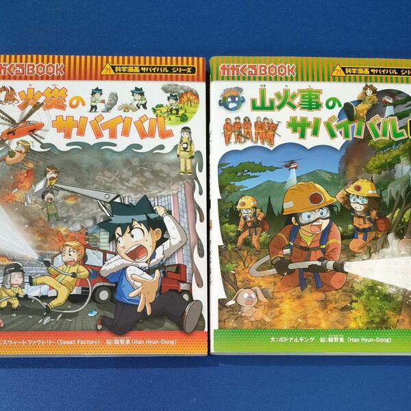 火災のサバイバル＆山火事のサバイバル1巻　2冊セット！！ 科学漫画サバイバルシリーズ　かがくるBOOK　 朝日新聞出版