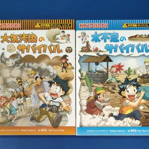 水不足のサバイバル＆大気汚染のサバイバル　2冊セット！！ 科学漫画サバイバルシリーズ　かがくるBOOK　 朝日新聞出版 