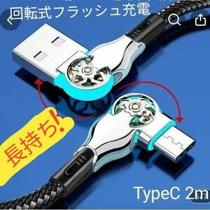 ダブルエルボー回転式50Wフラッシュ充電　TypeC 急速充電データケーブル　2m!!