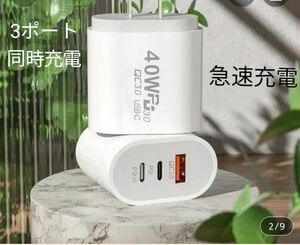 3ポート 　USB−Cタイプの急速充電器　EU/USプラグ付　40W　携帯充電器　ACアダプター