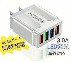 4ポートUSB携帯充電器　4デバイス同時充電 　カラーホワイト　LED発光　ヨーロッパ規格　アメリカ規格　旅行用充電パック