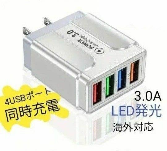 4ポートUSB携帯充電器　4デバイス同時充電 カラーホワイト　LED発光　ヨーロッパ規格 アメリカ規格　旅行用充電パック