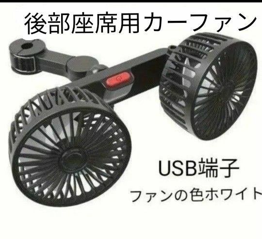 後部座席用カーファン　車の 車載扇風機　 USB扇風機　ダブルヘッド