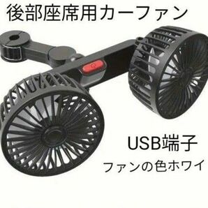 カーファン　車載扇風機　後部座席用　USB端子 速度三段階　ダブルヘッド