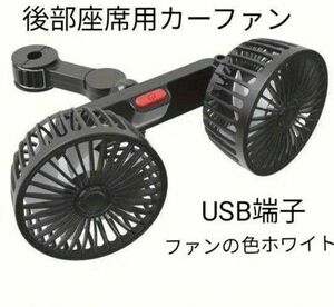 カーファン　車載扇風機　後部座席用　USB端子 速度三段階　ダブルヘッド