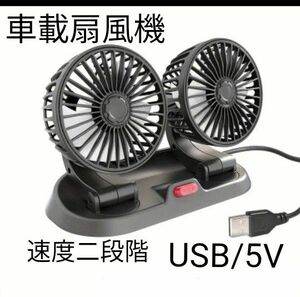 車用小型扇風機 　ツインファン 　ダブルヘッド360° 回転 　USB充電 5V　暑い車内に！ アウトドアに！