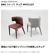 ※1脚です モデルルーム展示品 ベロアファブリックチェア AbitaStyle（アビタスタイル）ENO（イーノ）チェア MYC1127（ミスにてお値下げ）_画像3