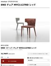 ※1脚です モデルルーム展示品 ベロアファブリックチェア AbitaStyle（アビタスタイル）ENO（イーノ）チェア MYC1127（ミスにてお値下げ）_画像2