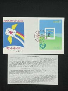 初日カバー　平成5年7月23日発行　ふみの日小型シート　62円　大阪中央の記念印　解説紙付　松屋版　FDC