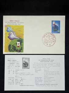 初日カバー　昭和49年7月1日発行　国際赤十字献血年　東京記念印　解説紙付　郵政弘済会版　FDC 