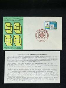 初日カバー　昭和55年9月29日発行　世界コンピュータ会議記念　50円　新宿北記念印　解説紙付　松屋版　FDC A