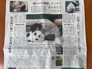 ■神戸のお嬢様■タンタンありがとう■神戸市立王子動物園■タンタン追悼式■新聞記事
