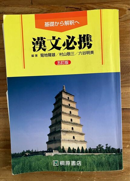 漢文必携　桐原書店