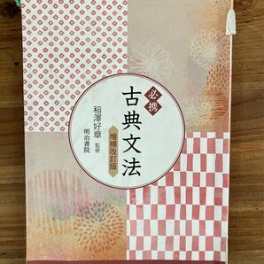 古典文法 明治書院