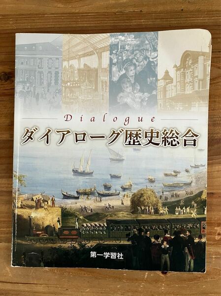 ダイアローグ歴史総合　第一学習社