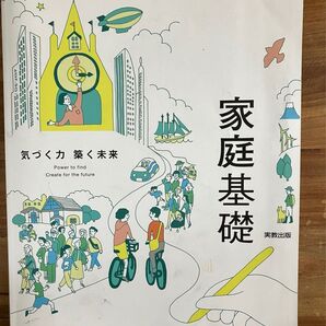 家庭基礎 実教出版