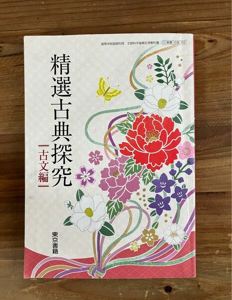 精選古典研究　古文編　東京書籍　都立高校教科書