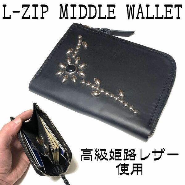 【LZMW106】ハンドメイド L字ファスナー ミドルウォレット 姫路レザー パンク ロック 原宿系 メンズ レディース スタッズ HTC CALEE 財布