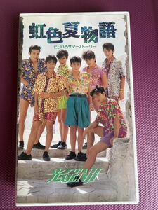 光GENJI VHS 虹色夏物語