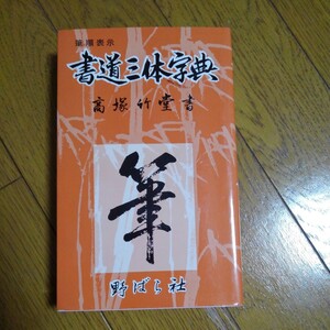 書道三体字典　高塚竹堂書 野ばら社