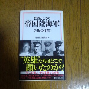 教養としての帝国陸海軍　失敗の本質 （宝島社新書　５５７） 別冊宝島編集部／編