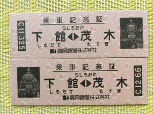 真岡鉄道 SLもおか 乗車記念証 2種類一括 D型硬券