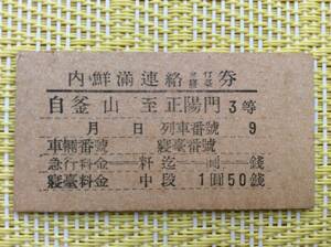 朝鮮 戦前 外地 内鮮満連絡急行寝台券 釜山→正陽門 3等