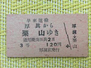 早来運輸 国鉄連絡乗車券 厚真→栗山 3等