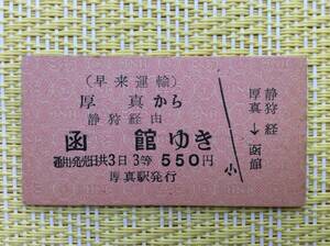 早来運輸 国鉄連絡乗車券 厚真→函館 3等