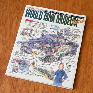 ワールドタンクミュージアム 図鑑 モリナガヨウ WORLD TANK MUSEUM 戦車 