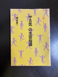 〈やる気〉の生徒指導　坂本昇一