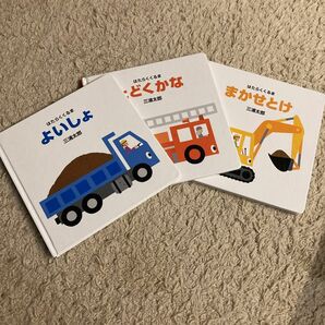 3冊セット　三浦太郎　よいしょ　とどくかな　まかせとけ　はたらくくるま　０歳 １歳　２歳　ショベルカー　消防車　ダンプカー
