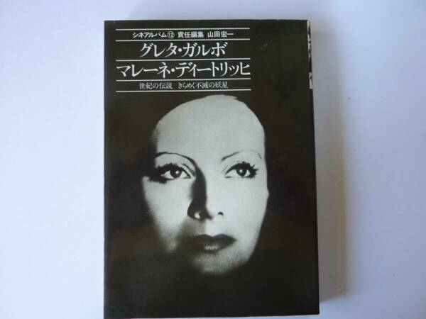 グレタ・ガルボ　マレーネ・ディートリッヒ　世紀の伝説　きらめく不滅の妖星　シネアルバム１２　芳賀書店