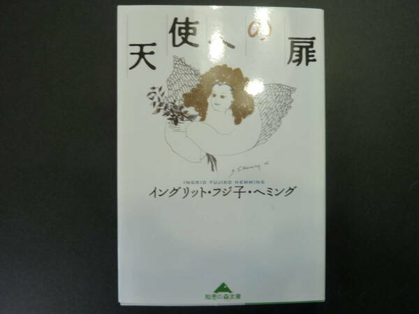 フジ子・ヘミング/天使への扉 (知恵の森文庫)