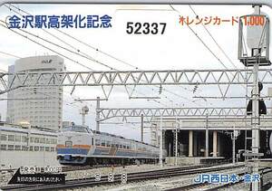 ５２３３７★金沢駅高架化記念　JR西日本・金沢　オレンジカード★