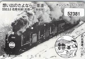 ５２３８１★思い出のさよなら三重連　S50.5.6　名寄本線　名寄～上興部間　JR北海道　下川駅　オレンジカード★