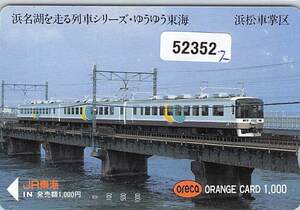 ５２３５２★浜名湖を走る列車シリーズ・ゆうゆう東海　JR東海　浜松車掌区　オレンジカード★