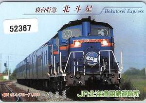 ５２３６７★寝台特急北斗星　JR北海道　函館運輸所　オレンジカード★