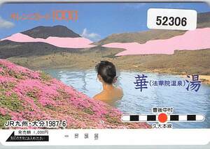 ５２３０６★法華院温泉　華湯　露天風呂入浴　　JR九州　大分　1987.6　オレンジカード★