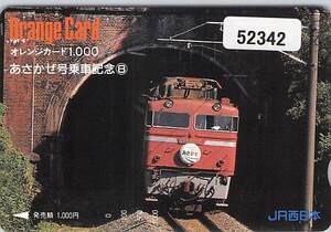 ５２３４２★あさかぜ号乗車記念⑧　JR西日本　オレンジカード★