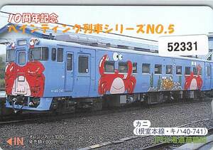 ５２３３１★10周年記念　ペインティング列車シリーズNo5　カニ　根室本線・キハ40-741　JR北海道　苗穂駅　オレンジカード★