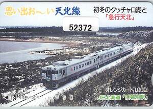 ５２３７２★思い出お～い天北線　初冬のクッチャロ湖と特急天北　JR北海道　浜頓別駅　オレンジカード★