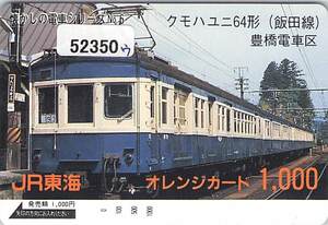 ５２３５０★懐かしの電車シリーズNo6　クモハユニ64形　飯田線　豊橋車掌区　JR東海　オレンジカード★