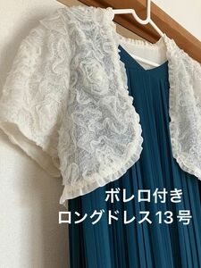 【最終価格：美品】フォーマルドレス　13号 ボレロ付　定価32000円